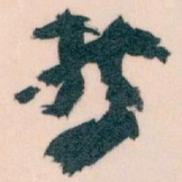 王蘧常哲书法图片