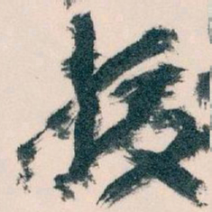 王蘧常援书法图片