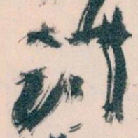 王蘧常讨书法图片
