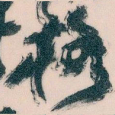 王蘧常格书法图片