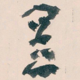 王蘧常置书法图片