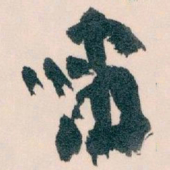 王蘧常嘯书法图片