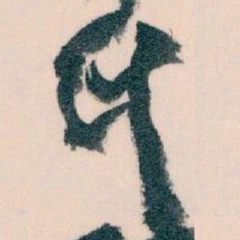 王蘧常氏书法图片