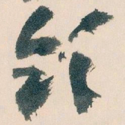 王蘧常领书法图片