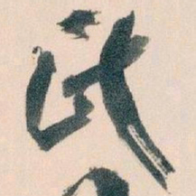 王蘧常氏书法图片