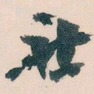 王蘧常社书法图片