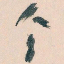 王蘧常个书法图片