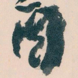 王蘧常圖书法图片