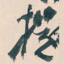王蘧常提书法图片