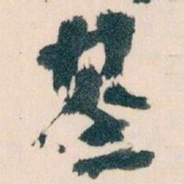 王蘧常基书法图片