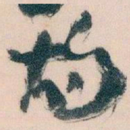 王蘧常灼书法图片