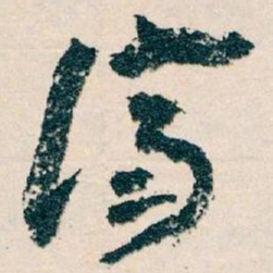 王蘧常濟书法图片