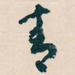 王蘧常青书法图片
