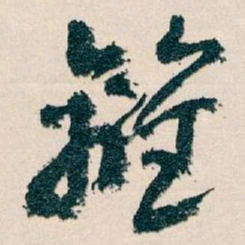 王蘧常離书法图片