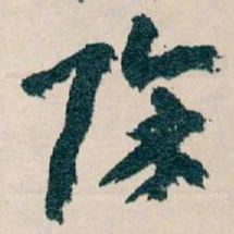 王蘧常除书法图片