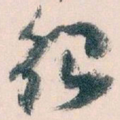 王蘧常很书法图片