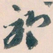 王蘧常於书法图片