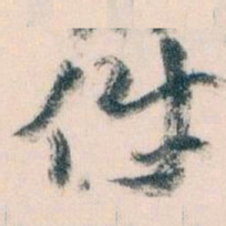 王蘧常件书法图片