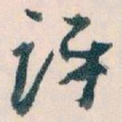 王蘧常评书法图片