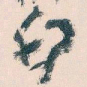 王蘧常印书法图片