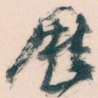 王蘧常歴书法图片