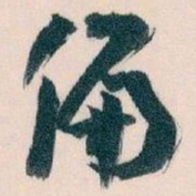 王蘧常偏书法图片