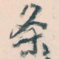 王蘧常条书法图片