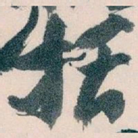 王蘧常括书法图片