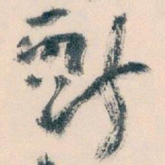 王蘧常獻书法图片