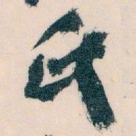 王蘧常氏书法图片