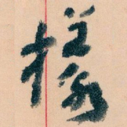 王蘧常樣书法图片