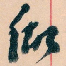 王蘧常做书法图片