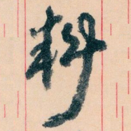 王蘧常料书法图片