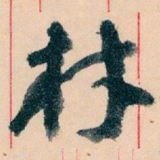 王蘧常材书法图片