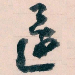 王蘧常還书法图片