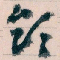 王蘧常领书法图片