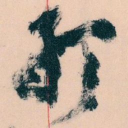 王蘧常打书法图片