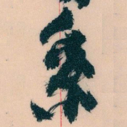 王蘧常系书法图片