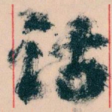 王蘧常话书法图片