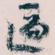 王蘧常匾书法图片