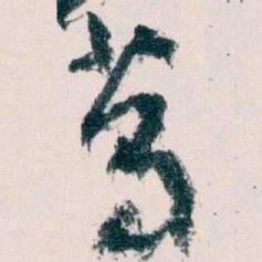 王蘧常葛书法图片