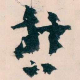 王蘧常哲书法图片