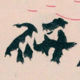 王蘧常研书法图片