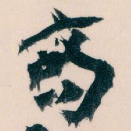 王蘧常商书法图片