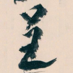 王蘧常呈书法图片