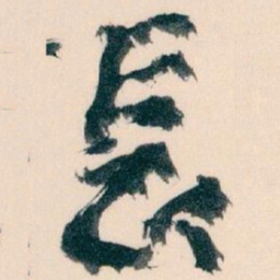 王蘧常長书法图片