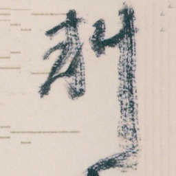王蘧常料书法图片