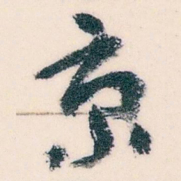 王蘧常京书法图片