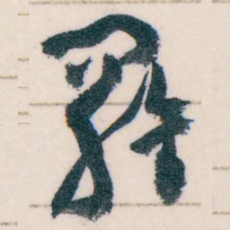 王蘧常羅书法图片