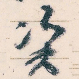 王蘧常资书法图片